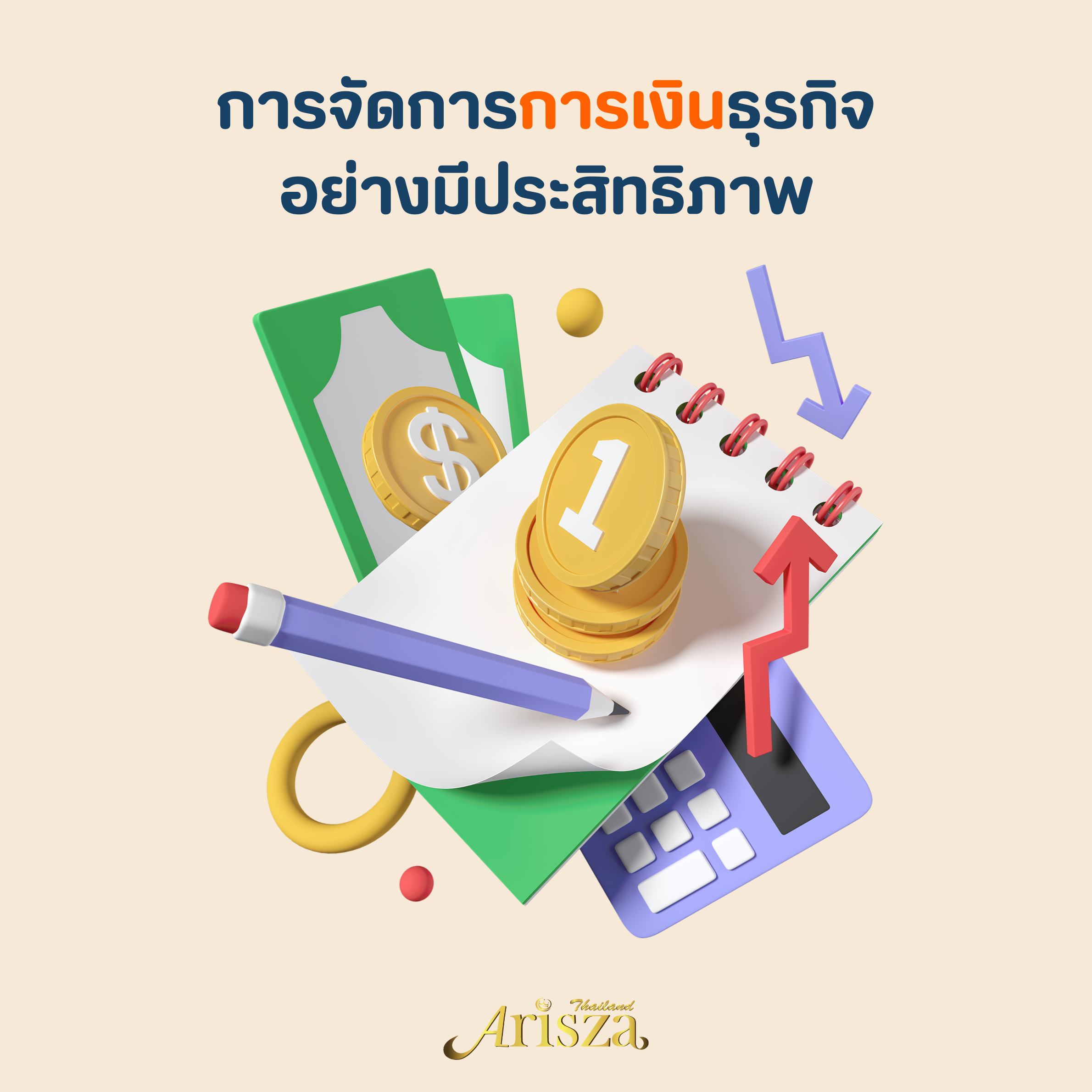 การจัดการการเงินธุรกิจอย่างมีประสิทธิภาพ